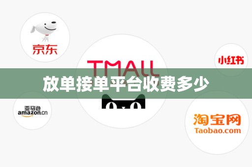 放单接单平台收费多少