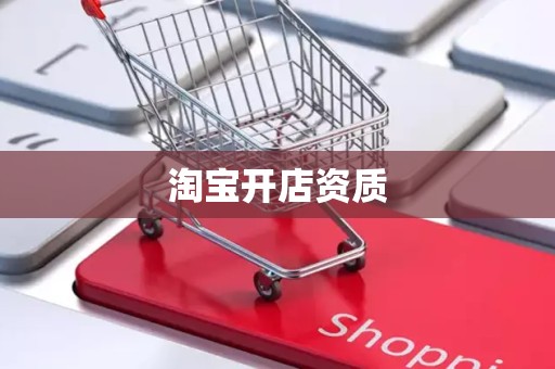淘宝开店资质
