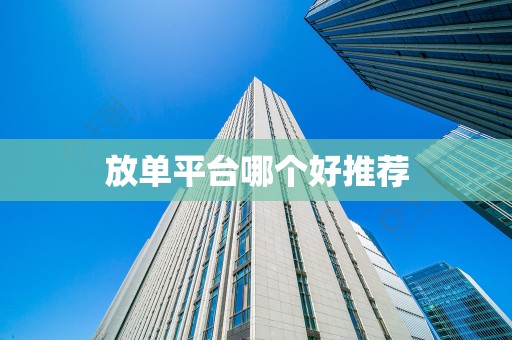 放单平台哪个好推荐