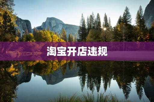 淘宝开店违规