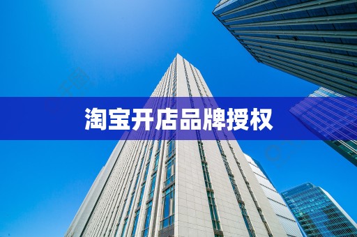 淘宝开店品牌授权
