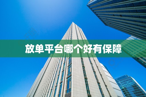 放单平台哪个好有保障