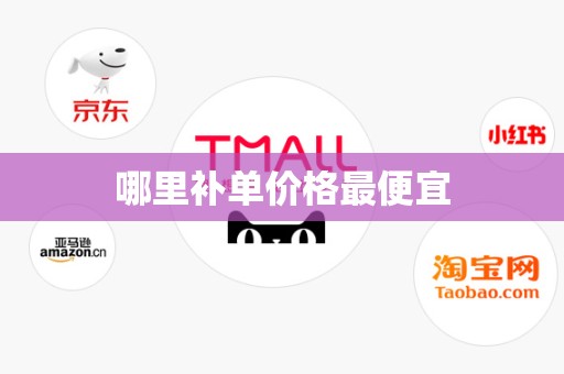 哪里补单价格最便宜