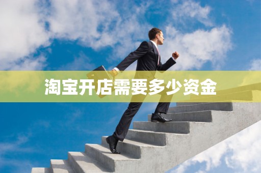 淘宝开店需要多少资金