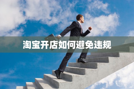淘宝开店如何避免违规