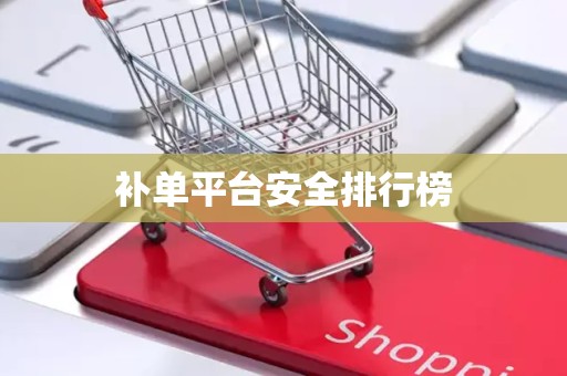 补单平台安全排行榜