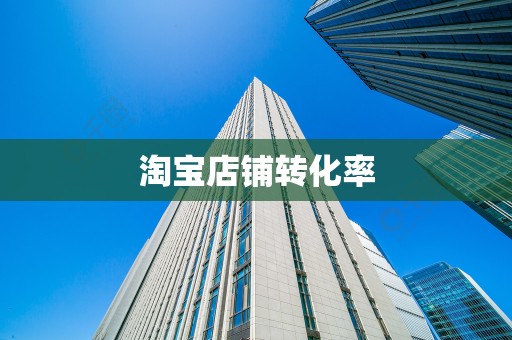淘宝店铺转化率