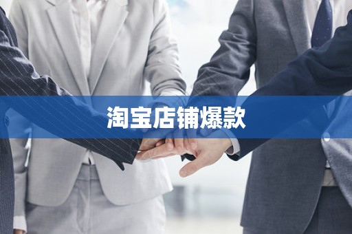 淘宝店铺爆款