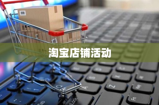 淘宝店铺活动