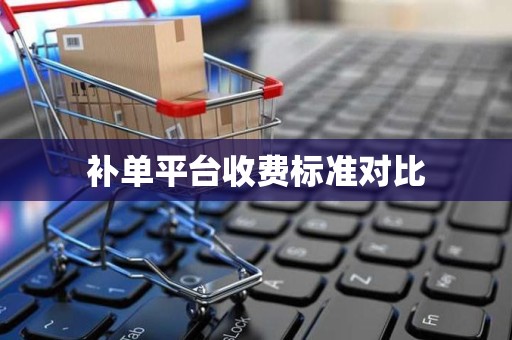 补单平台收费标准对比