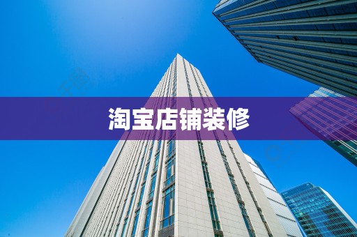 淘宝店铺装修