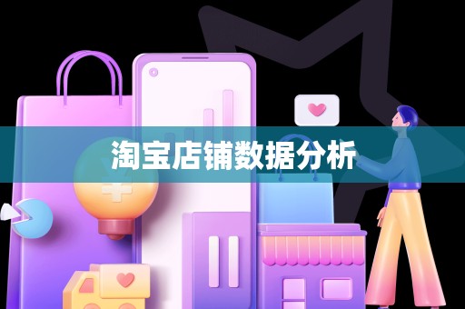淘宝店铺数据分析