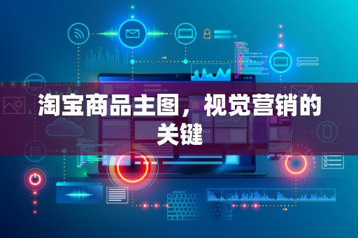 淘宝商品主图，视觉营销的关键