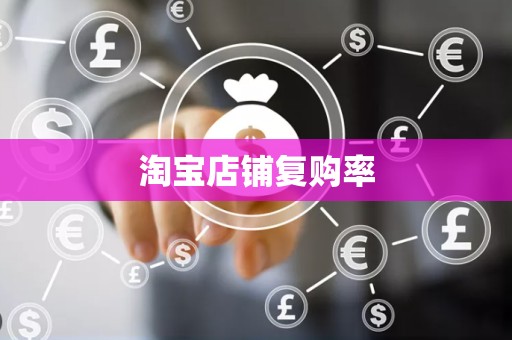 淘宝店铺复购率