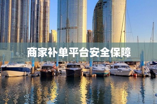商家补单平台安全保障