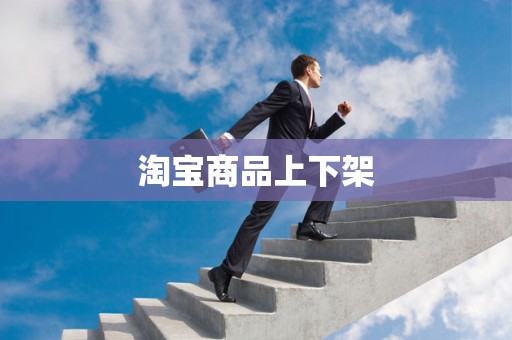 淘宝商品上下架