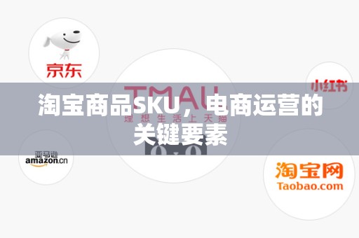 淘宝商品SKU，电商运营的关键要素