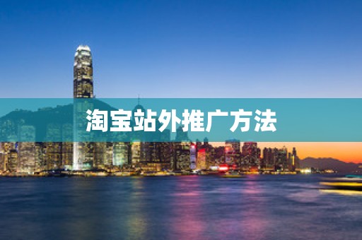 淘宝站外推广方法
