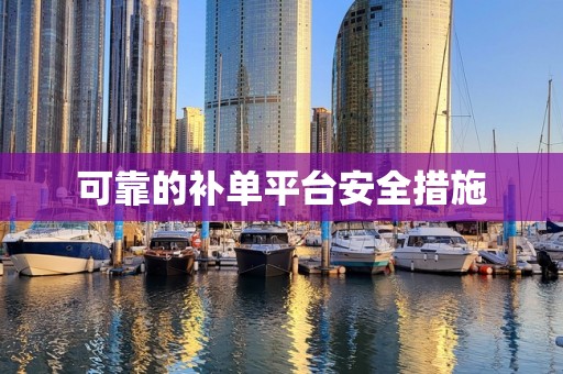 可靠的补单平台安全措施