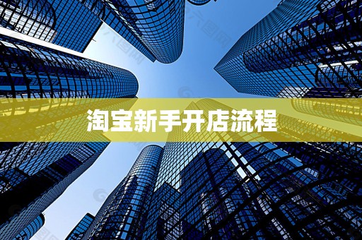淘宝新手开店流程