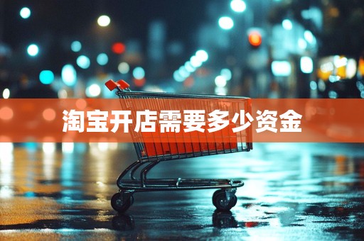 淘宝开店需要多少资金