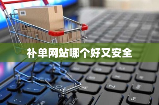 补单网站哪个好又安全