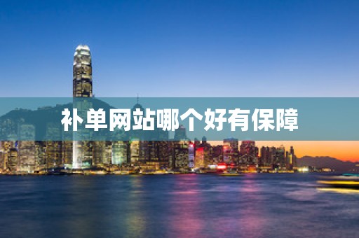 补单网站哪个好有保障
