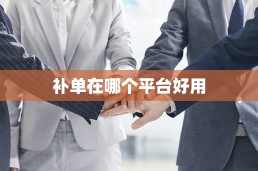 补单在哪个平台好用