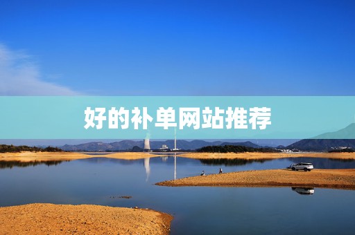 好的补单网站推荐