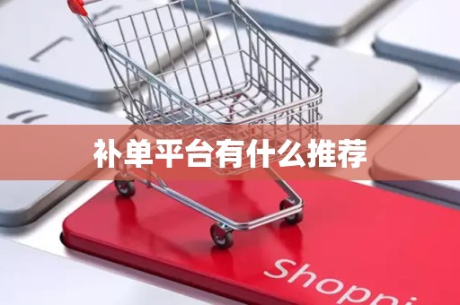 补单平台有什么推荐