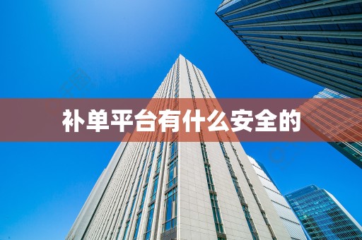 补单平台有什么安全的