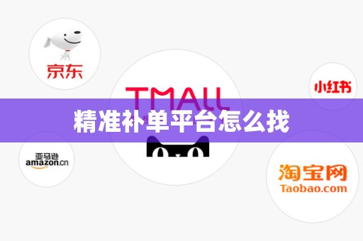 精准补单平台怎么找