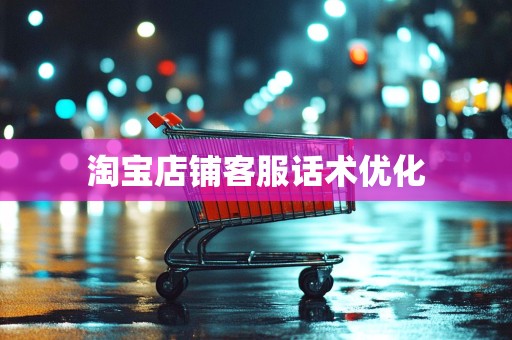 淘宝店铺客服话术优化