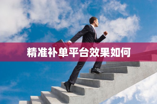 精准补单平台效果如何