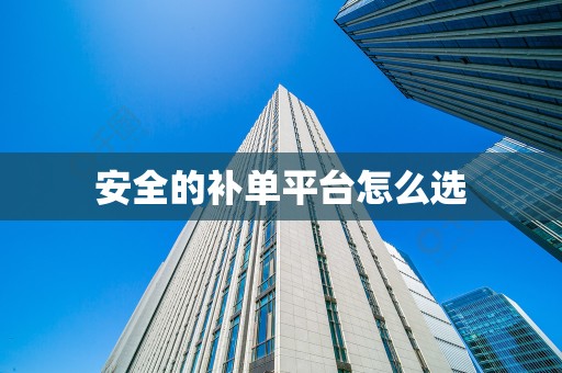 安全的补单平台怎么选