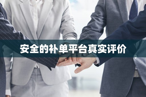 安全的补单平台真实评价