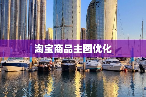 淘宝商品主图优化