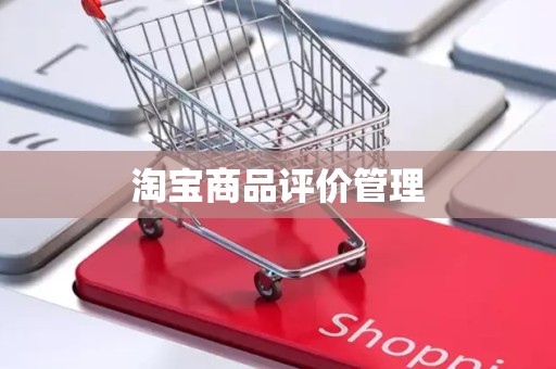 淘宝商品评价管理