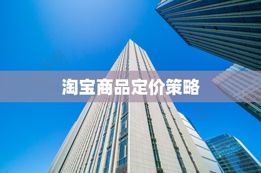 淘宝商品定价策略