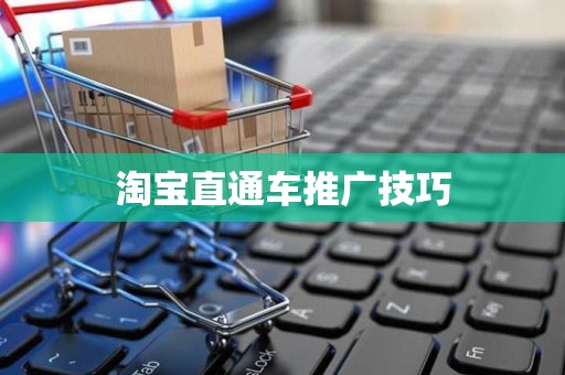 淘宝直通车推广技巧