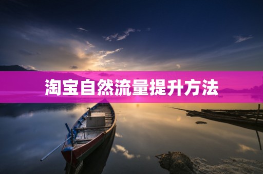 淘宝自然流量提升方法