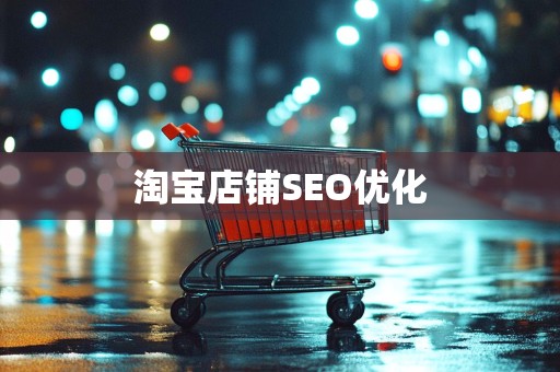 淘宝店铺SEO优化