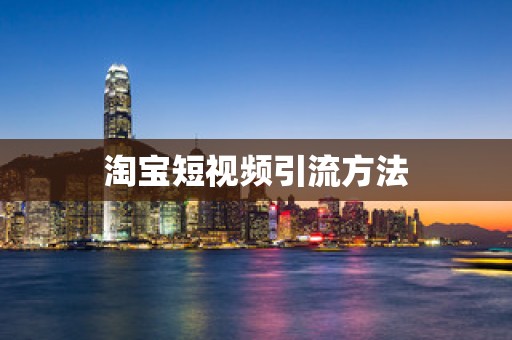 淘宝短视频引流方法