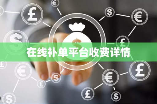 在线补单平台收费详情