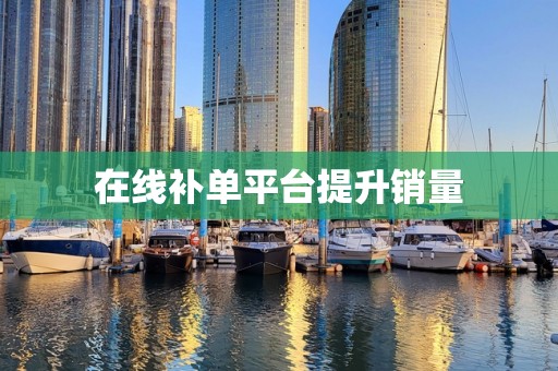 在线补单平台提升销量