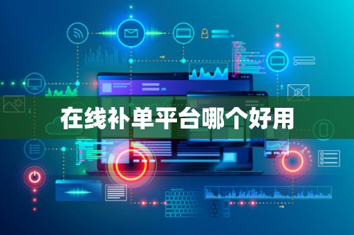在线补单平台哪个好用