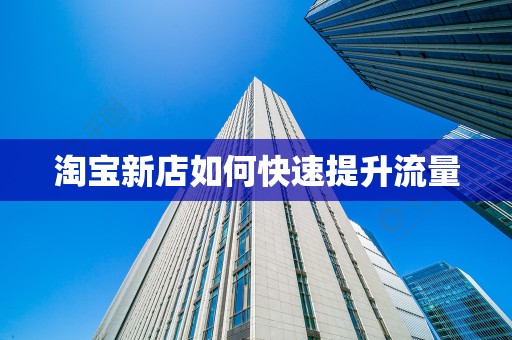 淘宝新店如何快速提升流量