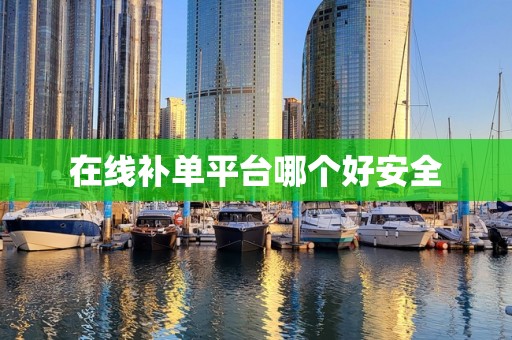 在线补单平台哪个好安全