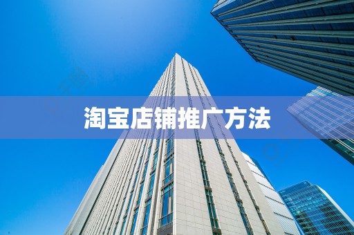 淘宝店铺推广方法