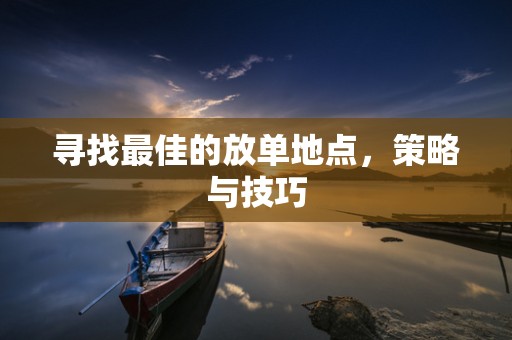 寻找最佳的放单地点，策略与技巧
